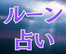 ルーン占い｜迷っているあなたのお悩み占います 北欧の古文字ルーンのメッセージでお悩み解決 イメージ1