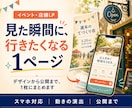 動きで魅せるイベント・店舗のLPを一括制作します デザインから公開まで一括。動きで魅せる1枚LPをお届けします イメージ1