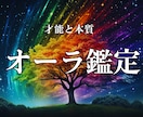 オーラ鑑定◇生まれ持った貴方の本質・才能鑑定します オーラ視・占術の２つから鑑定☆自分を知って開運への一歩へ イメージ2