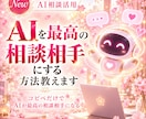 AIを最高の相談相手にする方法教えます コピペだけでAIが最高の相談相手になる イメージ1