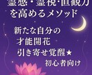 霊感・霊視・直観力を高めるメソッドお伝えします 新たな自分の才能開花☆引き寄せ覚醒☆初心者向け☆ イメージ1