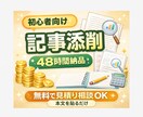 収益化を意識した記事添削します 構成と文章を整えて読まれる形にします イメージ1