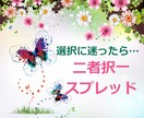 選択に迷った時に、決断するヒントをアドバイスします 人生は、選択の連続。自分の【本当の答え】を見つけたい人へ★ イメージ10