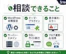 WordPress・ブログの悩みを電話で整理します 初心者歓迎！設定・不具合・運営の疑問を電話で相談 イメージ3