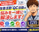 受賞経験者が改善活動・QC活動をサポートしますます 教科書どおりに進まない。その改善活動、一緒に考えます。 イメージ1