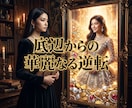 欠乏の因果を昇華し極上の富を独占する女王へ導きます 我慢の連続は今日で終結！極上の富が降り注ぐ気高き玉座へ イメージ14