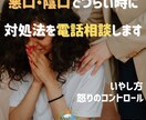 悪口・陰口でつらい時に★対処法を電話相談します 公認心理師が傷ついた心や怒りの対処法を心理学的に伝えます イメージ1