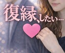 いつ復縁できる？元彼（元カノ）の気持ちを視ます 残り3名様価格！元お相手との復縁、まだ可能性はある？ イメージ1