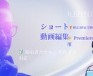 TikTok・YouTubeショート動画編集します Premiere Proで高品質＆修正3回無料◎ イメージ1