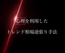 バイナリー特化型！心理を利用した裁量手法を教えます 【裁量トレードこそが自らの人生を変えれる唯一の方法です】 イメージ2