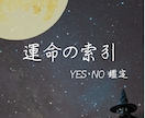 運命の索引 ーYES or NOで答えます ワンコインであなたの迷いをすっきり イメージ1