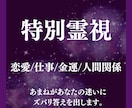 特別霊視 仕事・運気・恋愛・金運・悩みを視ます 特別霊視では高次元の存在から今あなたに必要な答えを導きます。 イメージ1