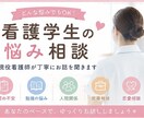 看護学生のお悩みなんでも受けつけます 悩める看護学生!実習、国試、就活、色々相談乗ります! イメージ1