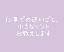 仕事での迷いごと、小さなヒントお教えします 転職先、人間関係、お悩み解決の方法をタロットで占います イメージ1