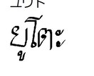 日本語⇒タイ語訳やタイ文字で名前を書きます 名前やニックネームをタイ語で書くと役に立つ！！ イメージ2