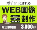 WEB画像　制作いたします バナー・ヘッダー・サムネイル画像でお悩みの方の力になります！ イメージ1