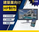 5名様限定！HPをモニター6万円で制作します 【建築業様向け】差別化できるオリジナルのHP制作します イメージ1