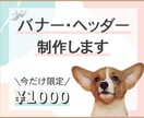 オシャレなバナー・ヘッダー画像をデザインします ♡あなたの「サービス」「想い」を形にします♡ イメージ1