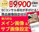 先着10件★限定価格★EC商品画像設定を代行します 時間の効率化！プロが設定をお手伝いいたします イメージ1