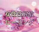 女性性を解放し愛を動かします 潜在意識ヒーリングで魅力を覚醒 イメージ1