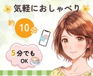 最大10分通話でスッキリ！雑談相手になります 今すぐ話たい時に。お気軽に電話下さい♡愚痴/恋愛話/寂しい イメージ1