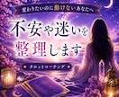 恋愛・仕事・人間関係の不安や迷いを整理します 不安や迷いを整理し、前に進むヒントをお伝えします イメージ1