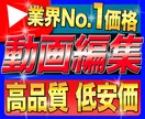 業界.1格安高品質¦動画編集承ります 依頼者様の想いや伝えたいを安価でお創り致します。 イメージ1