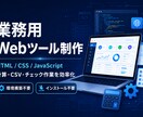 ブラウザ業務ツール作ります 計算・CSV整形・チェック作業などを軽量ツール化します イメージ1