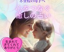 親子の心をつなぐ癒しの占います 不登校のお子様を持つ親御さんに、そっと寄り添います イメージ1