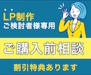 事前相談用ビデオチャット正規申込で同額値引きします LP制作をご依頼いただく前にご不明な点をご相談いただけます イメージ1
