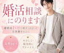 離婚後1ヶ月で相手と出会った私が婚活相談に乗ります 離婚→再婚相手を見つけるまで一ヶ月でこなした実績 イメージ1