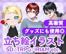 商用利用OK！理想の立ち絵を制作します 頭身からSDまで！TRPGやIRIAMの立ち絵にも◎ イメージ1