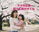ママのお話何でもお聞きします 育児で孤独、ママ友の悩みなどママの心に寄り添います イメージ1