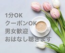 1分OK雑談/相談/男女歓迎何でもお聴き致します ポイント消化大歓迎◎どんなことでも大丈夫 イメージ2