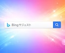 検索エンジンのサジェスト枠を表示・非表示します SEO対策はもうやめませんか？ イメージ1