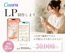 Canvaでデザインから公開までLP作成します 公開サポートまで対応！公開後もCanvaで簡単編集◎ イメージ1