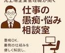 元上場企業管理職が聞く仕事の愚痴・悩み相談室します 愚痴OK。裏側の仕組みを優しく解説し、次の一手へ伴走します。 イメージ1