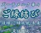 究極の【御縁結び鑑定】しっかりご縁を結び直します 片思い・恋愛・結婚・復縁・複雑恋愛・国際恋愛・恋愛成就・御縁 イメージ1
