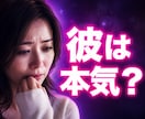 彼は本気？連絡が来ない理由を視ます ◆彼の本気度を現実面まで視ます イメージ1