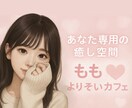 LINE感覚♥️癒しの時間をお届けします 2人だけの秘密の空間♡いつでもあなたのそばにいるよ☺︎ イメージ1