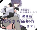 TRPG立ち絵制作を行います 簡易版立ち絵・お気軽立ち絵をお描きします イメージ1