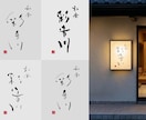 空間を彩る筆文字ロゴ｜店舗の本質をデザインします 看板・暖簾・商品ラベルに｜店舗や企業のブランド価値を高めます イメージ10