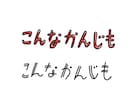 アクセントになる文字、書きます シンプルで一癖ある手描き文字で、あなたの作品にスパイスを イメージ2