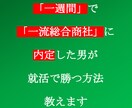 一週間で一流総合商社に内定した男が就活教えます 面接練習, ES, 志望動機, 進路相談などなんでもござれ イメージ1