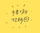 商用可◎シンプルでおしゃれな手書き文字を書きます タイトルやキャッチコピーに思いを込めます* イメージ1