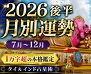 インド占星術による2026年後半の月毎予測を届ます 全て丁寧手作業AI不使用。貴方専用の2026年後半の月毎予測 イメージ1
