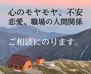 心のモヤモヤ、恋愛の相談承ります お悩みの根本を探り、解決への糸口を見つけていきます！ イメージ1