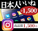 いいね1500【高品質】でインスタを盛り上げます 大特価でインスタのいいねを増やしてアカウントを盛り上げます！ イメージ1