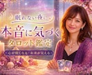 不安で眠れないあなたへ本音と未来をタロットで視ます ひとりで抱えなくていい。本当の気持ち、カードに映します。 イメージ2