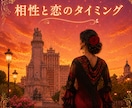 相性と恋のタイミングを占います あなたと彼の相性は？今どう動くべきか占います イメージ1